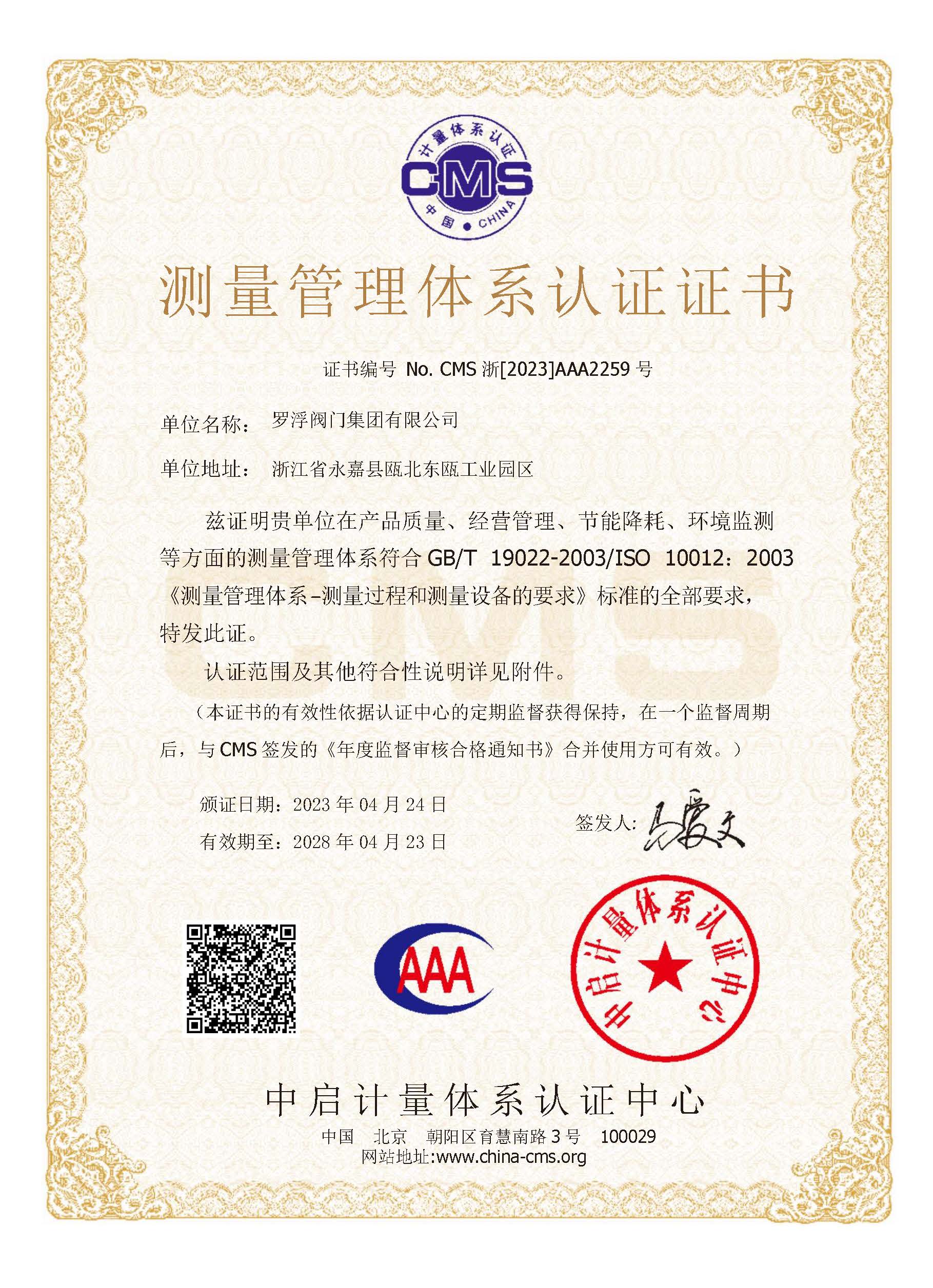 計(jì)量體系證書
